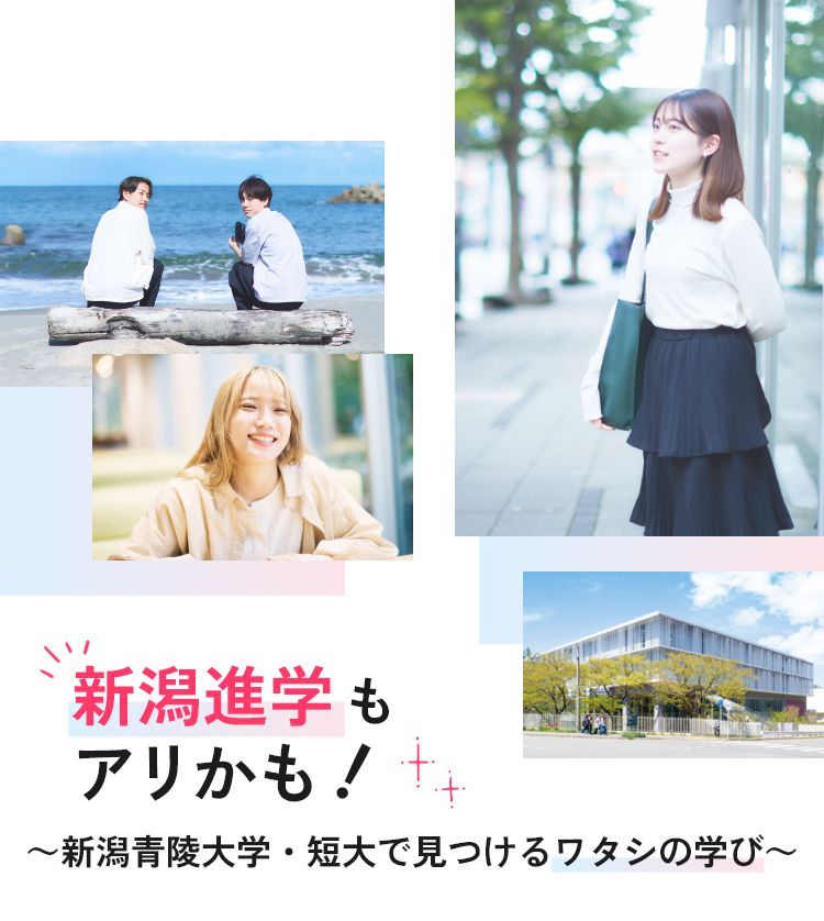 ​県外進学もアリかも ～新潟青陵大学・短大で見つけるワタシの学び～