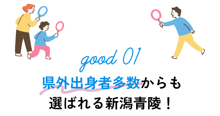 県外出身者からも選ばれる新潟青陵！