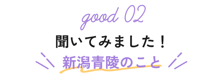 聞いてみました！新潟青陵のこと