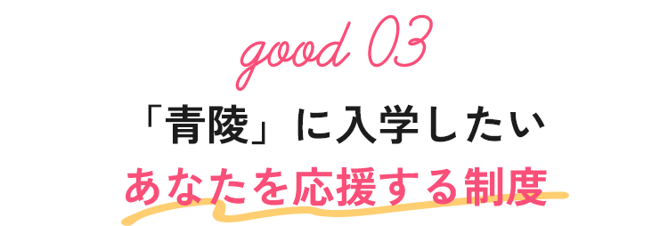 「青陵」に入学したいあなたを応援する制度