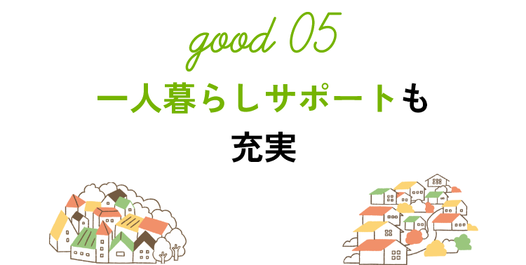 一人暮らしサポートも充実