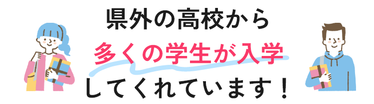 県外の高校から多くの学生が入学してくれています！